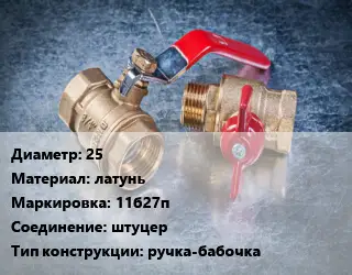 Кран металлический шаровой 25 латунь 11б27п штуцер ручка-бабочка